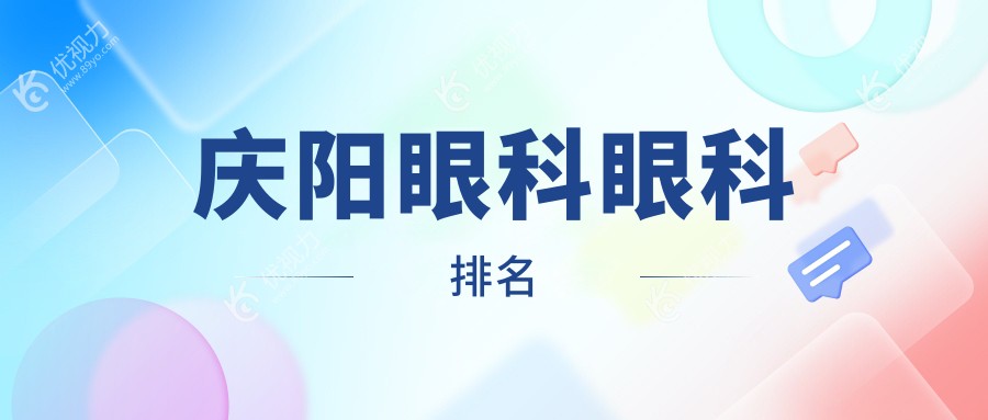 庆阳眼科眼科排名
