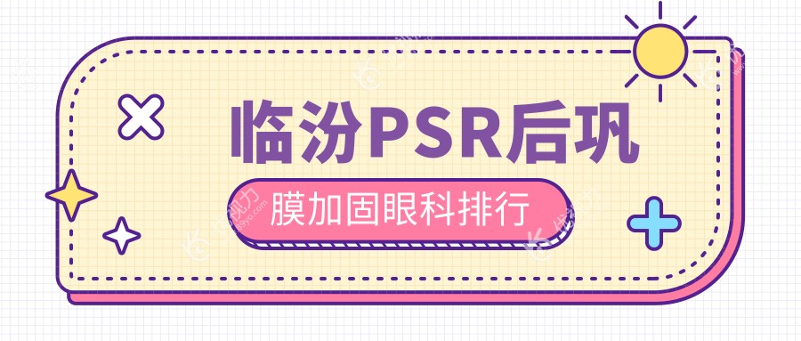 临汾PSR后巩膜加固眼科排行