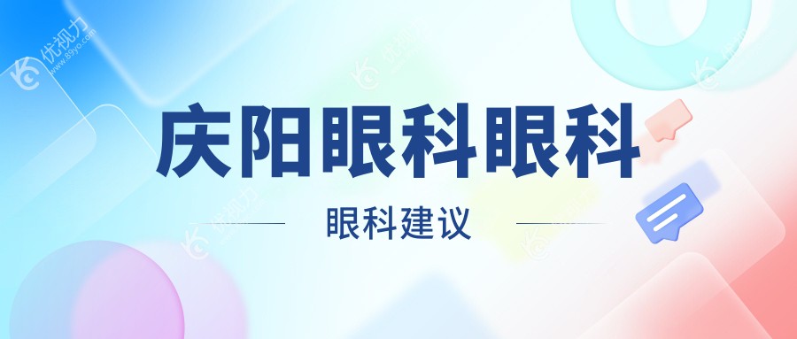 庆阳眼科眼科眼科建议