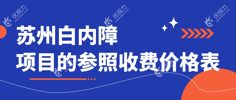 苏州白内障项目的参照收费价格表
