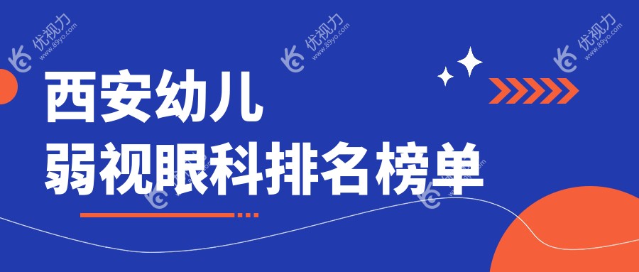 西安幼儿弱视眼科排名榜单