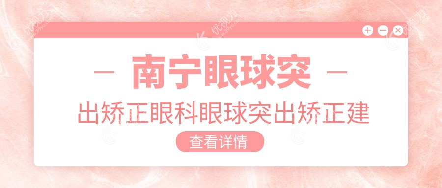 南宁眼球突出矫正眼科眼球突出矫正建议