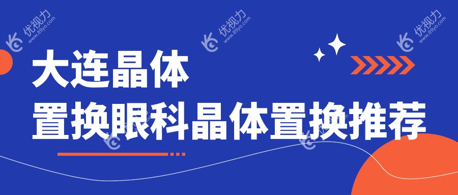 大连晶体置换眼科晶体置换推荐