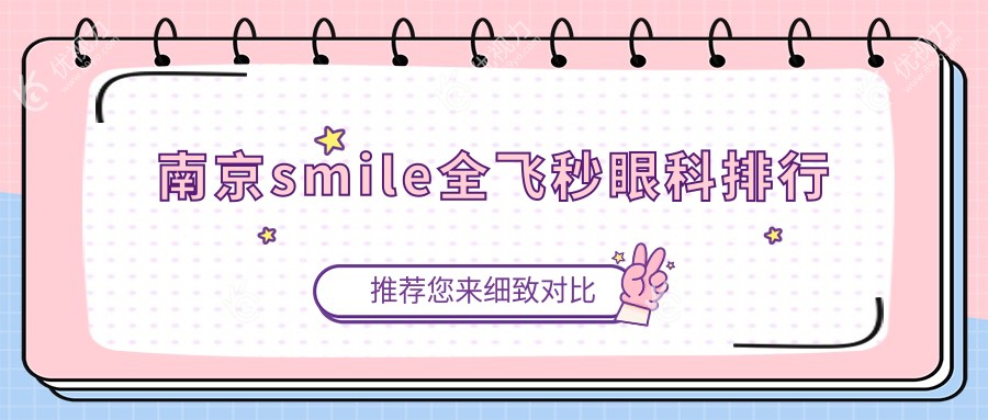 南京smile全飞秒眼科排行