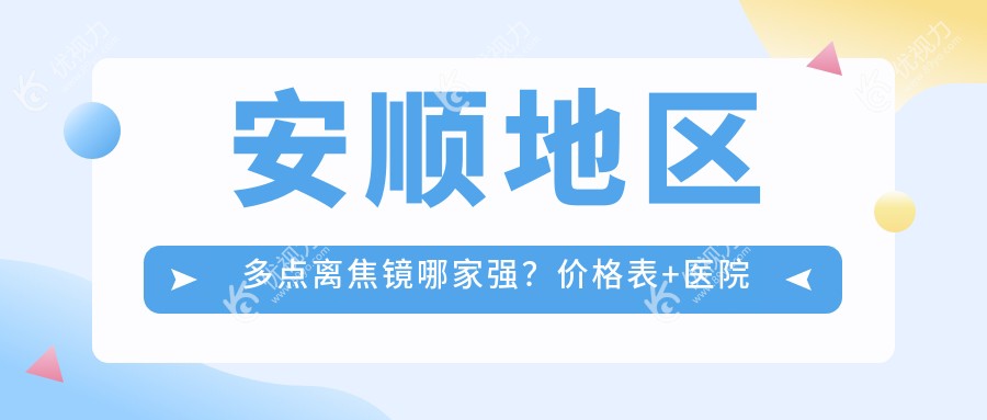 安顺地区多点离焦镜哪家强？价格表+医院地址全解析，近视防控新选择不容错过！