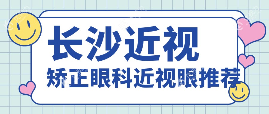 长沙近视矫正眼科近视眼推荐