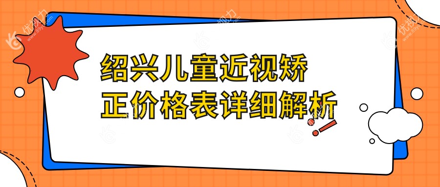 绍兴儿童近视矫正价格表详细解析