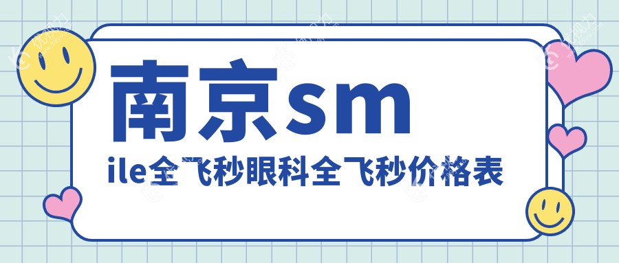 南京smile全飞秒眼科全飞秒价格表