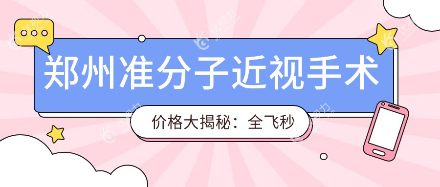 郑州准分子近视手术价格大揭秘：全飞秒与SBK晶体置换方案对比分析
