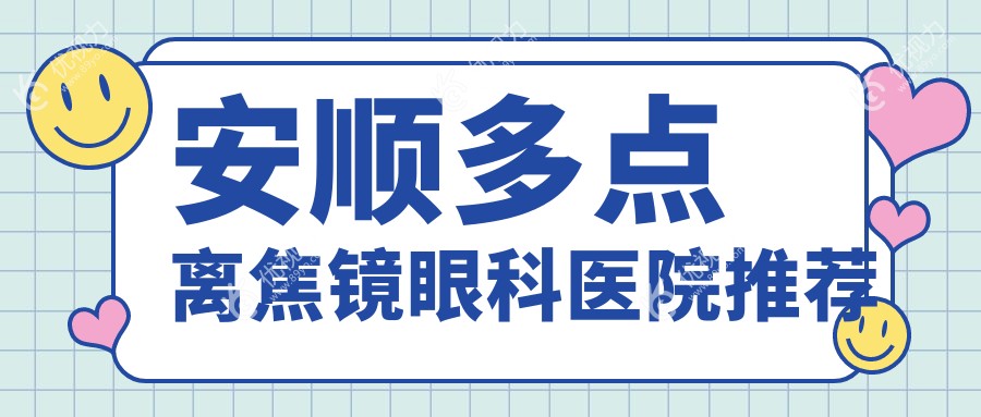 安顺多点离焦镜眼科医院推荐