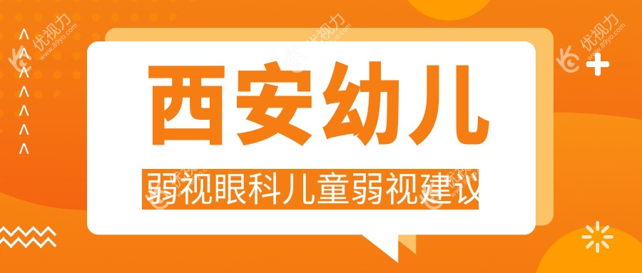 西安幼儿弱视眼科儿童弱视建议