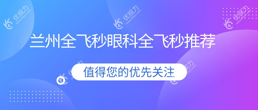 兰州全飞秒眼科全飞秒推荐