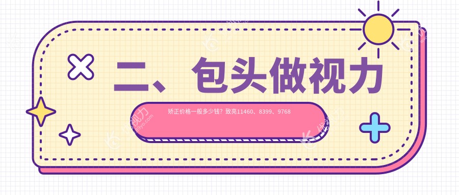 二、包头做视力矫正价格一般多少钱?致亮11460、8399、9768