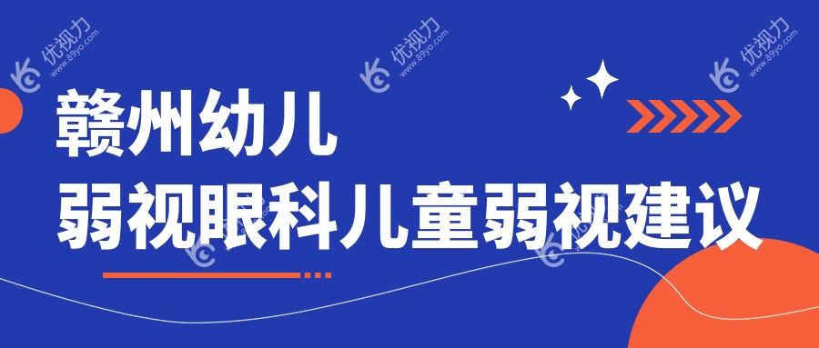 赣州幼儿弱视眼科儿童弱视建议