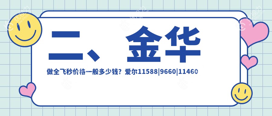 二、金华做全飞秒价格一般多少钱？爱尔11588|9660|11460