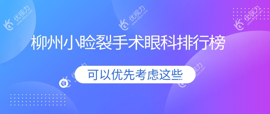 柳州小睑裂手术眼科排行榜
