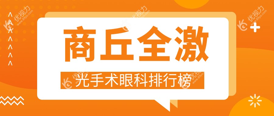 商丘全激光手术眼科排行榜