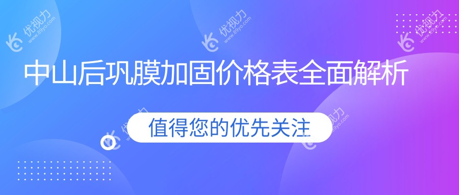 中山后巩膜加固价格表全面解析