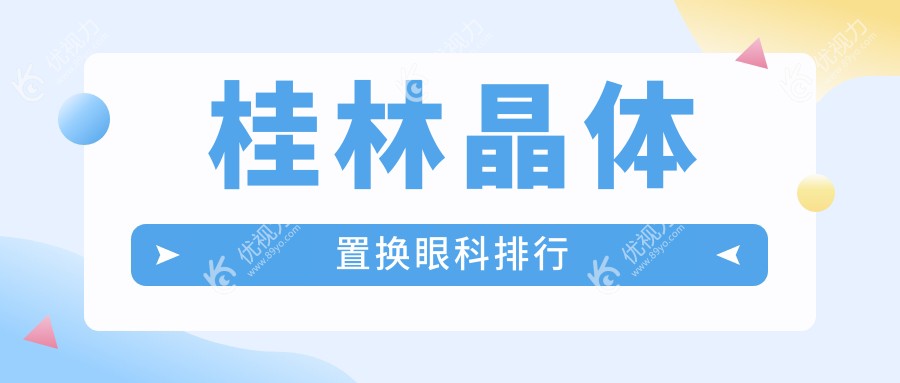 桂林晶体置换眼科排行