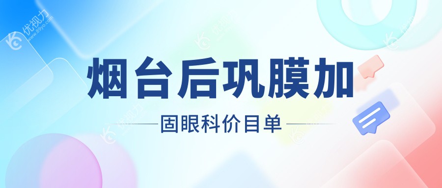 烟台后巩膜加固眼科价目单