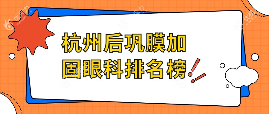 杭州后巩膜加固哪家强？前五眼科医院全解析及价格表地址一览