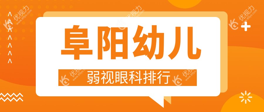 阜阳幼儿弱视眼科排行