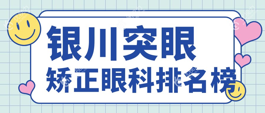 银川突眼矫正眼科排名榜