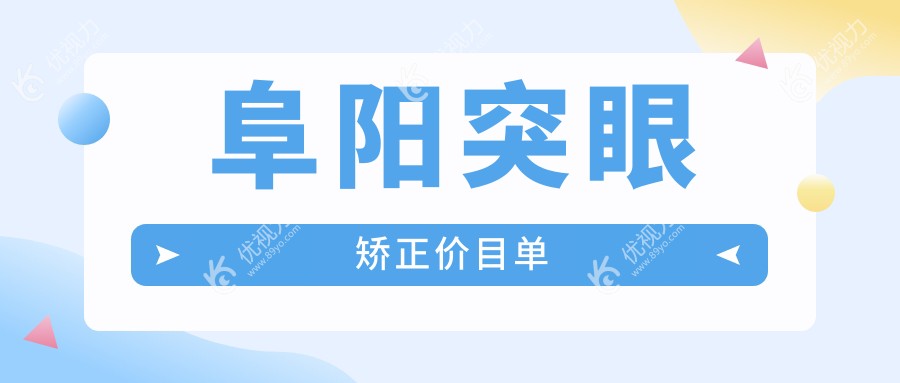 阜阳突眼矫正专家推荐：详尽价格表及医院地址全解析