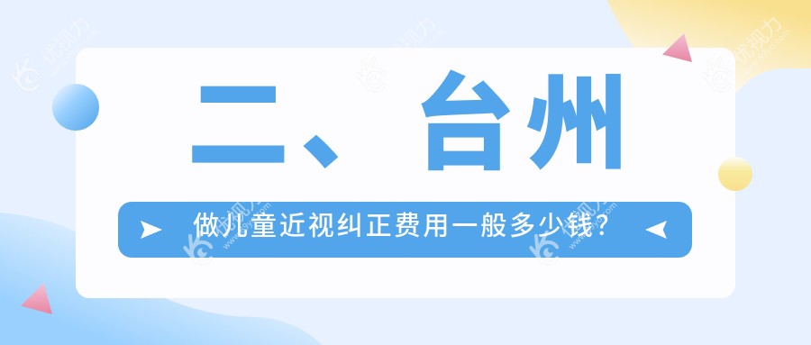 二、台州做儿童近视纠正费用一般多少钱？爱尔1660/爱尔眼科1998/1960