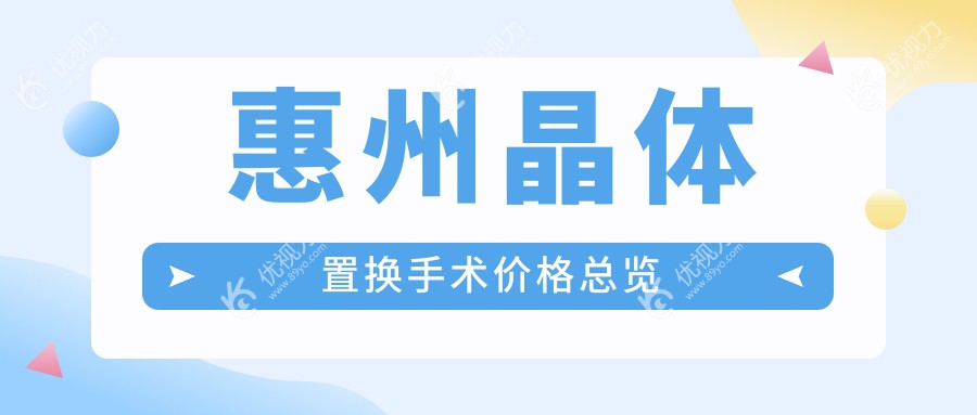 惠州晶体置换手术哪家强？详询价格表及医院地址一文就够