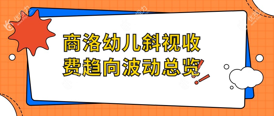 商洛幼儿斜视收费趋向波动总览