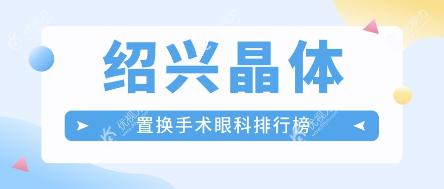 绍兴晶体置换手术眼科排行榜