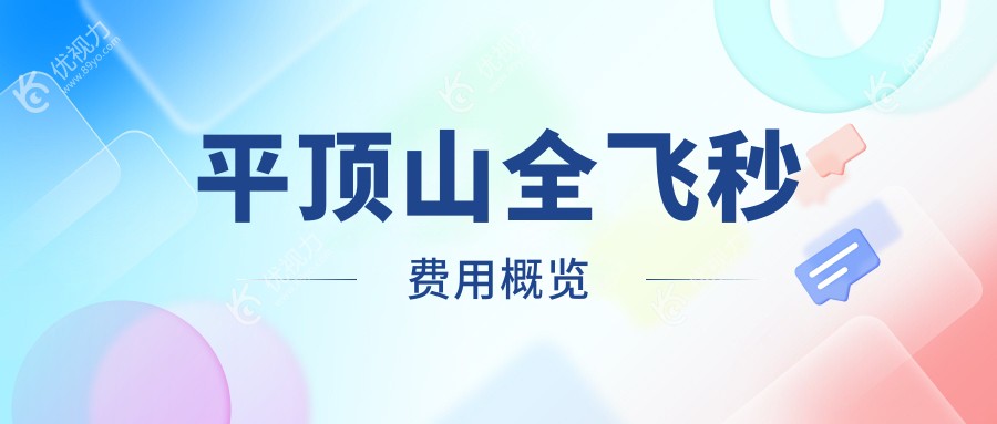 平顶山全飞秒费用概览