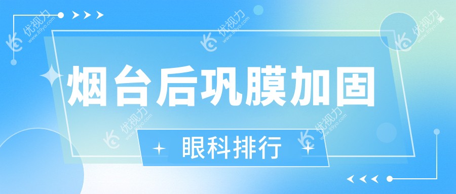 烟台后巩膜加固哪家强？眼科专家推荐医院及6000元手术详情揭秘
