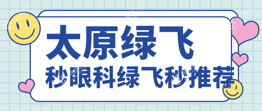 太原绿飞秒眼科绿飞秒推荐