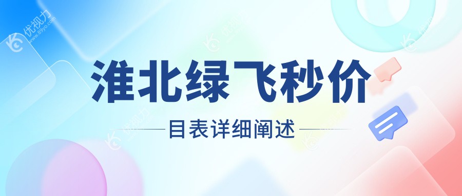 淮北绿飞秒价目表详细阐述