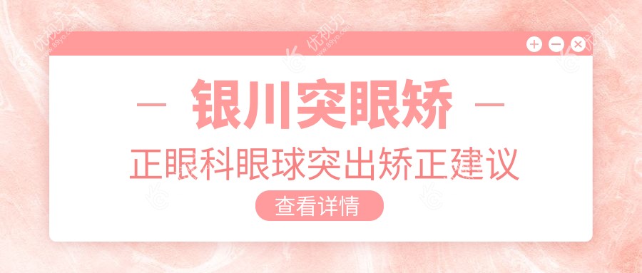 银川突眼矫正眼科眼球突出矫正建议