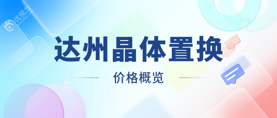 四川达州晶体置换哪家强？睛阅眼科最新价格表全解析带你看清优惠详情