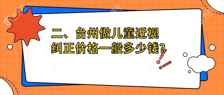 二、台州做儿童近视纠正价格一般多少钱？爱尔1660/爱尔眼科1998/1960