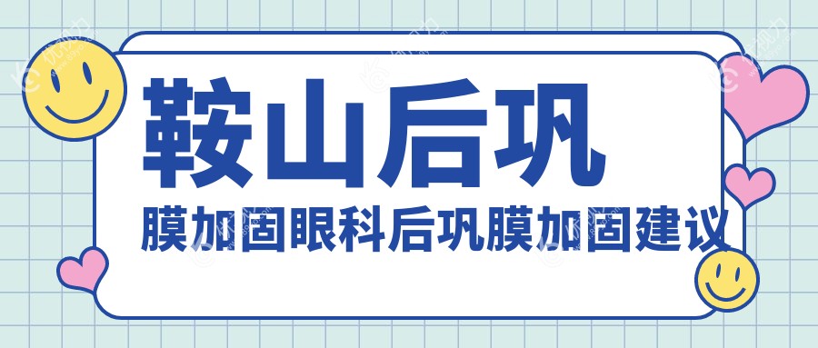 鞍山后巩膜加固眼科后巩膜加固建议