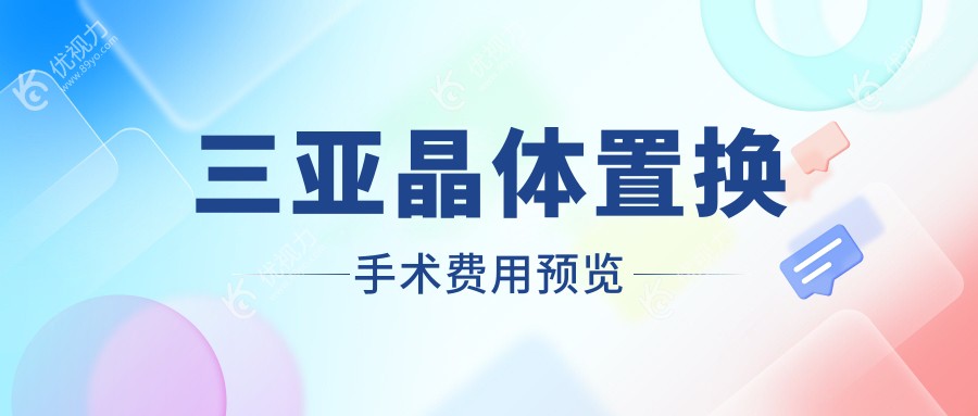 海南三亚明朗眼科医院晶体置换手术收费标准揭秘，美丽视界从“睛”开始?