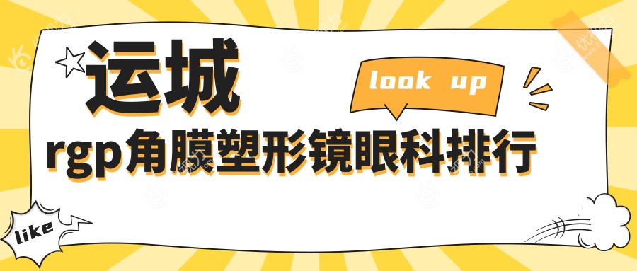 山西运城RGPRGP角膜塑形镜哪家强？稷山段氏眼科医院实力解析引关注