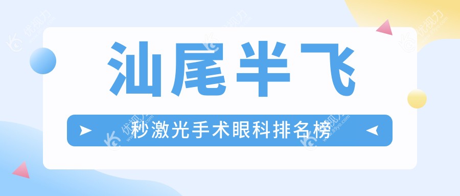汕尾半飞秒激光手术眼科排名榜