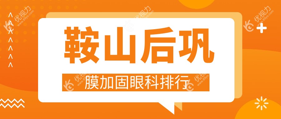 鞍山后巩膜加固哪家强？眼科医院排名全解析，关注获取最新价格表