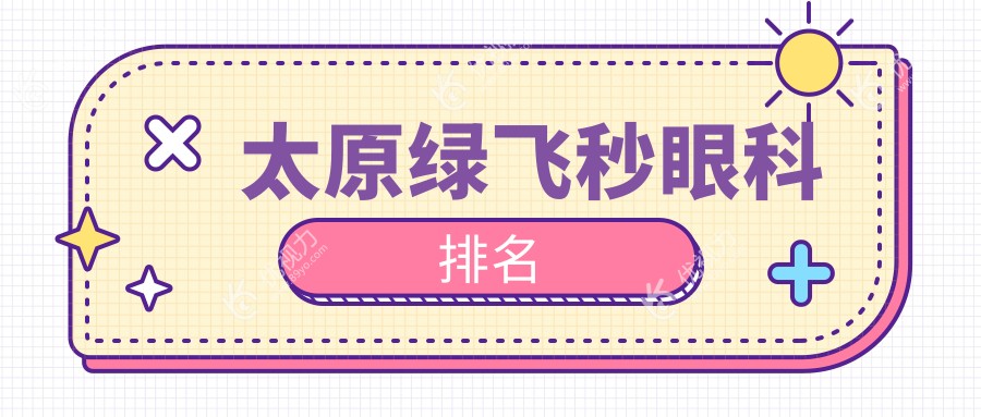 太原绿飞秒眼科排名
