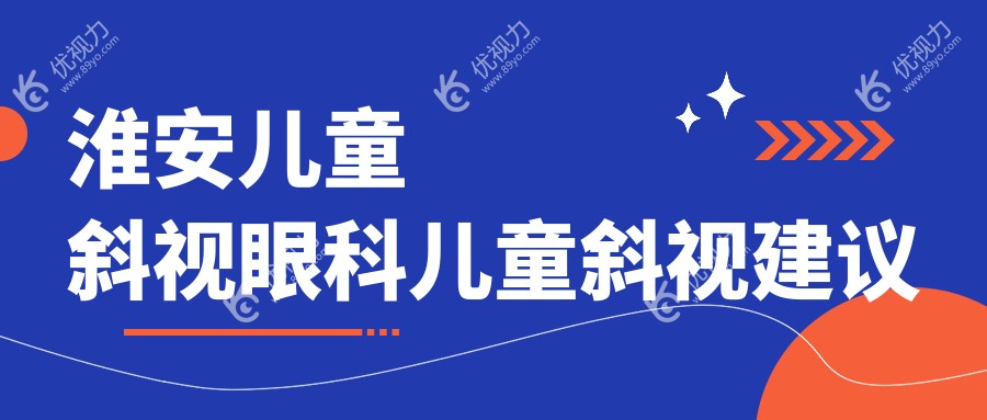 淮安儿童斜视眼科儿童斜视建议