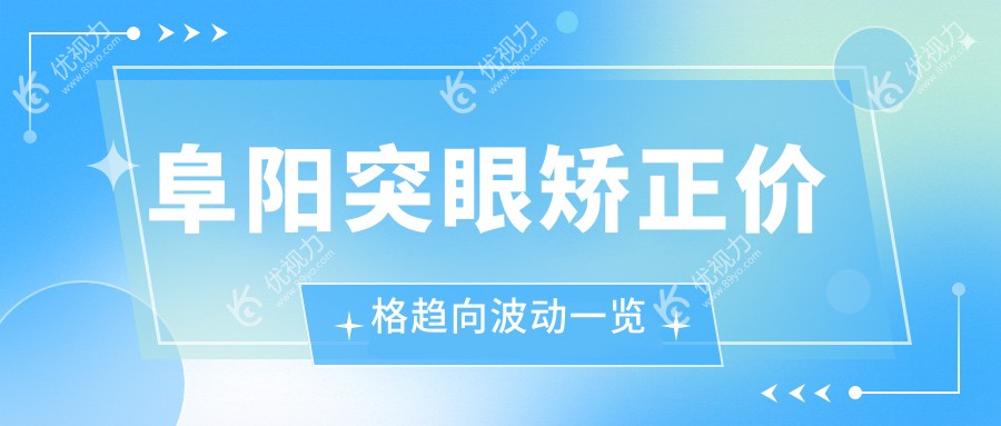 阜阳突眼矫正价格趋向波动一览