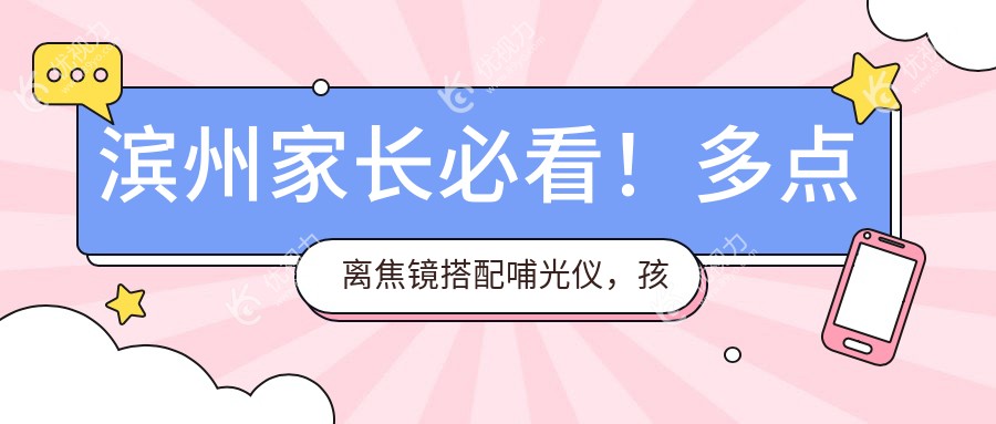 滨州家长必看！多点离焦镜搭配哺光仪，孩子近视控制新方案解析