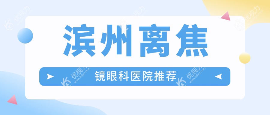 滨州家长必看！多点离焦镜搭配哺光仪，孩子近视控制新方案解析