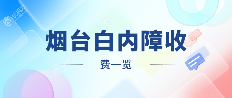 烟台微创白内障手术费用大揭秘｜精明患者必看省钱攻略